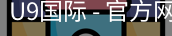 U9国际